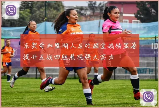 东契奇加盟湖人后对掘金战绩显著提升五战四胜展现强大实力