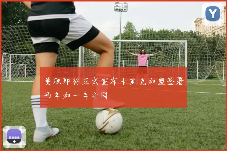 曼联即将正式宣布卡里克加盟签署两年加一年合同