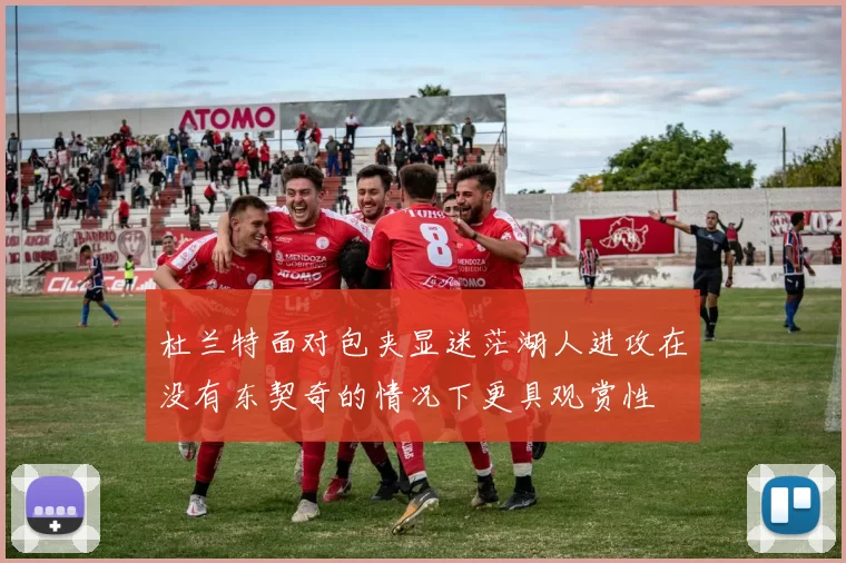 杜兰特面对包夹显迷茫湖人进攻在没有东契奇的情况下更具观赏性