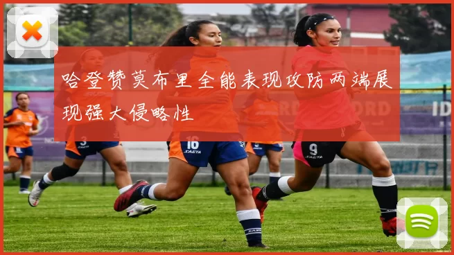 哈登赞莫布里全能表现攻防两端展现强大侵略性