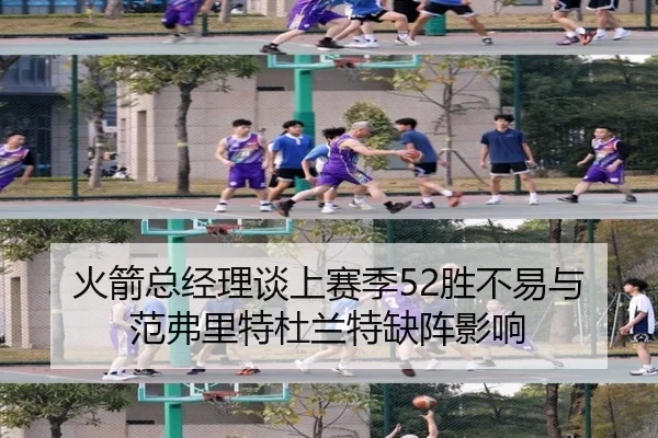 火箭总经理谈上赛季52胜不易与范弗里特杜兰特缺阵影响